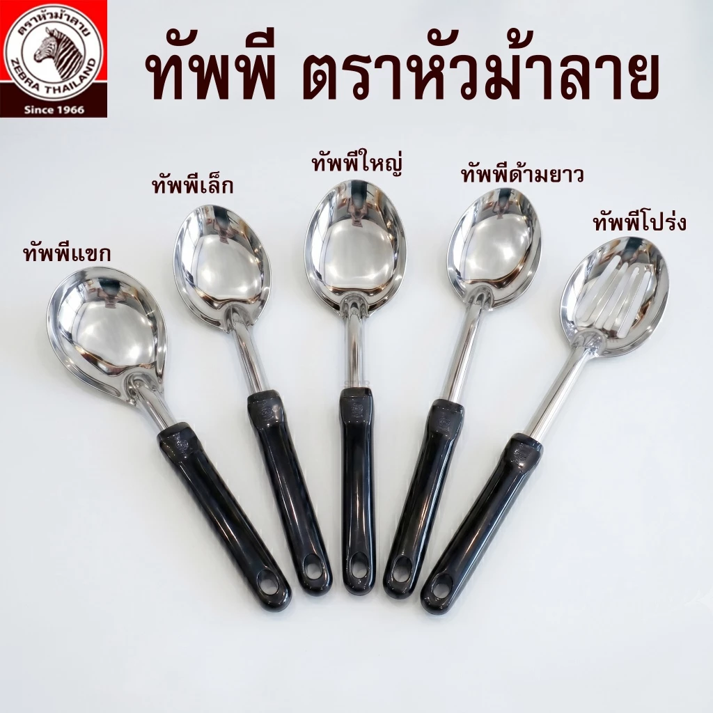 ZEBRA ตราหัวม้าลาย ทัพพีสแตนเลส ตักอาหาร ตักแกง ทัพพีหัวม้าลาย ทัพพีม้าลาย ด้ามจับแข็งแรงทนทาน จับถนัดมือ ของแท้