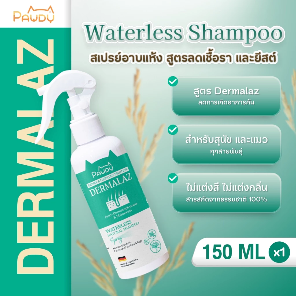Pawdy Spray สเปรย์อาบน้ำแห้งสุนัข สูตร Natural ลดเชื้อราและยีสต์ ลดการอักเสบของผิวหนัง (ขนาด 150 ml.)