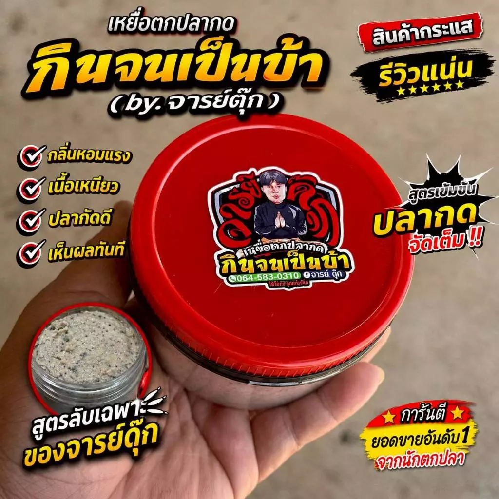 เหยื่อตกปลากด จารย์ดุ๊ก (กินจนเป็นบ้า) ขนาด400g.