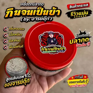 เหยื่อตกปลากด จารย์ดุ๊ก (กินจนเป็นบ้า) ขนาด400g.