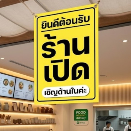 ป้ายไวนิล ยินดีต้อนรับ สีสด คมชัด เจาะตาไก่ 4 มุม ฟรี