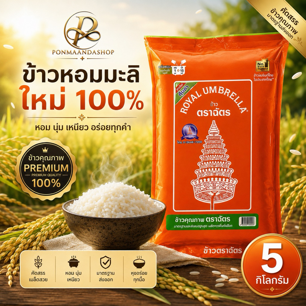 ( 1 ถุง ) ฉัตรส้ม ข้าวสาร 5 กิโลกรัม ข้าวคุณภาพ หอม นุ่ม