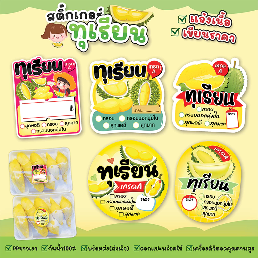 สติ๊กเกอร์ทุเรียน สติ๊กเกอร์เนื้อทุเรียน สีสด กันน้ำ ฉีกไม่ขาด สติกเกอร์แบบสำเร็จพร้อมใช้