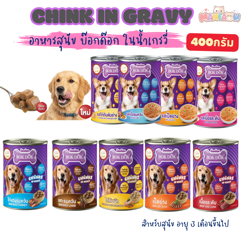 [12 กระป๋อง] Chunky in Gravy อาหารสุนัขกระป๋อง สำหรับอายุ 3 เดือนขึ้นไป ขนาด 400g [Bokdok]