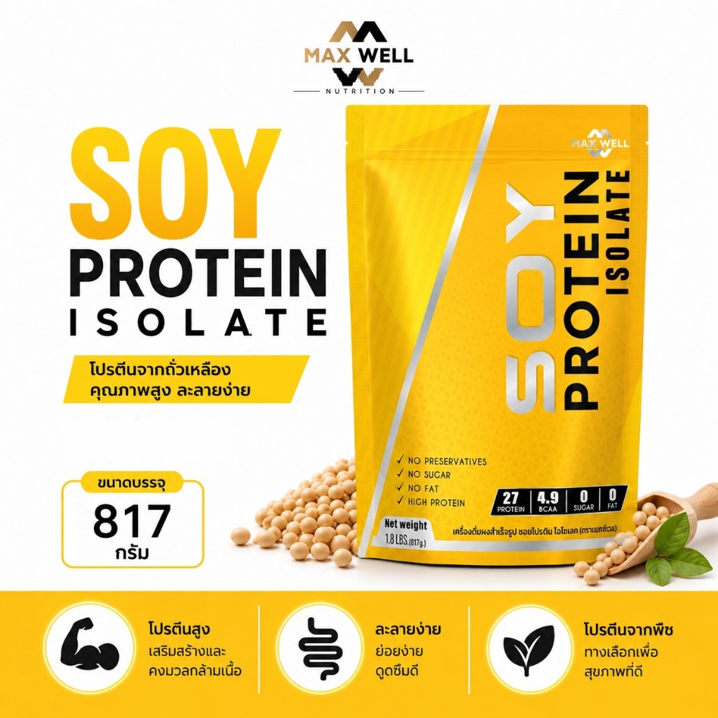 MAXWELL SOY PROTEIN ISOLATE ซอยโปรตีน โปรตีนถั่วเหลือง เพิ่มกล้ามเนื้อ คุมหิว ฟิตหุ่นลีน 817 กรัม