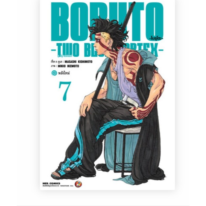 Boruto - TWO BLUE VORTEX เล่ม 1-7 มือ 1