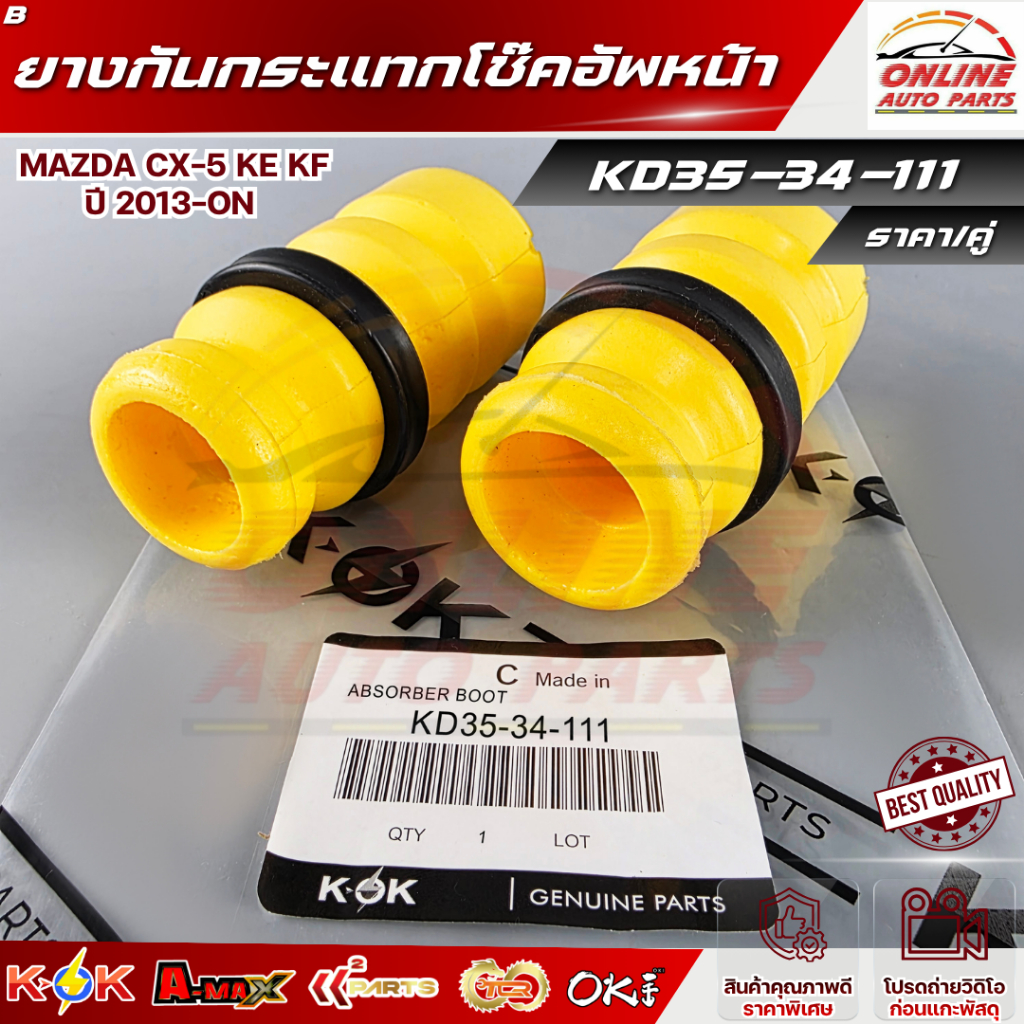 ยางกันกระแทกโช๊คอัพหน้า Mazda CX-5 KE KF ปี 2013-ON #KD35-34-111