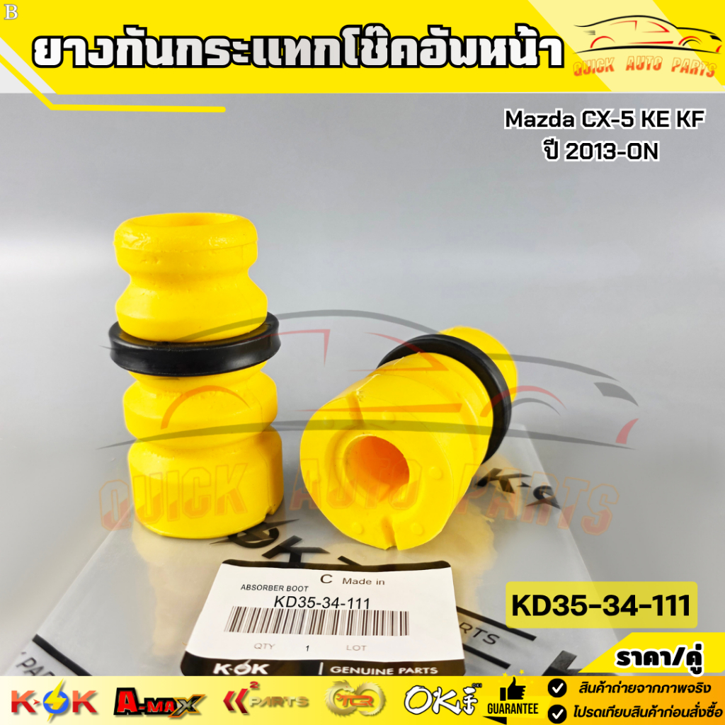 ยางกันกระแทกโช๊คอัพหน้า Mazda CX-5 KE KF ปี 2013-ON #KD35-34-111