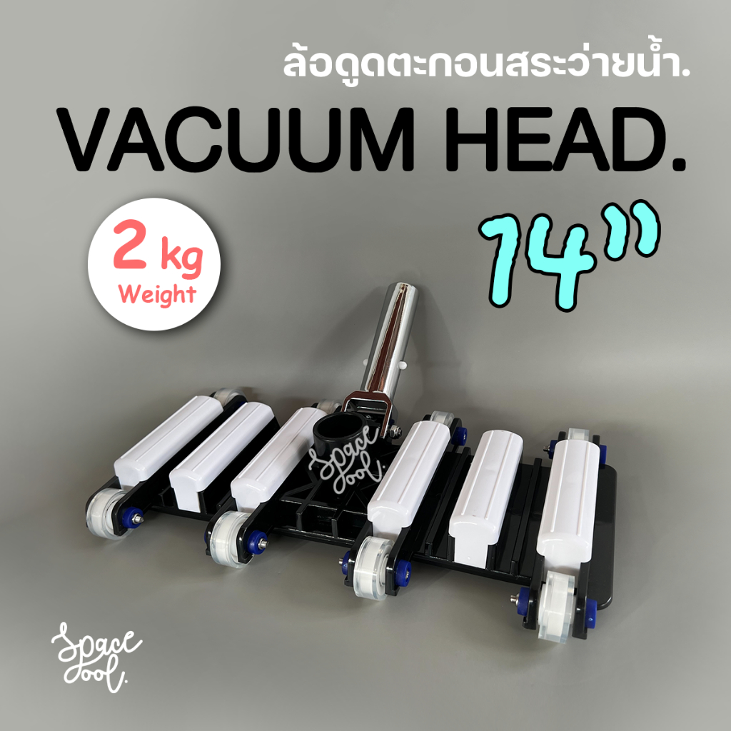 ล้อดูดตะกอนสระน้ำ สีดำ - ขาว (Vacuum Head 14 inch) ขนาด 14 นิ้ว ด้ามอะลูมิเนียมอัลลอย น้ำหนักประมาณ 2 kg.