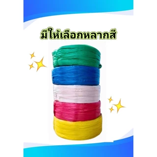 เชือกฟาง เกรด A ราคาโรงงาน น้ำหนัก 1 kg./ม้วน