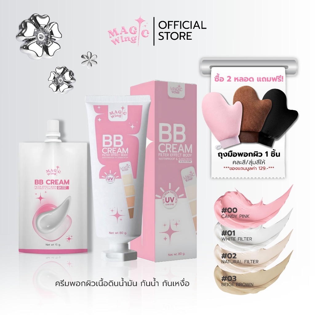 ครีมพอกผิว โทนอัพ Magic Wing BB Cream กันน้ำ100%  | 80g.