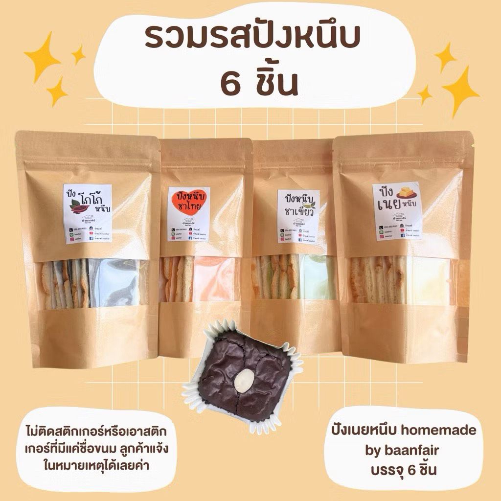 ขนมปังเนยหนึบ เลือกรสชาติในตัวเลือกค่ะ บรรจุห่อละ 6 ชิ้น (ไม่ติดสติ๊กเกอร์แจ้งในหมายเหตุได้เลยค่ะ)