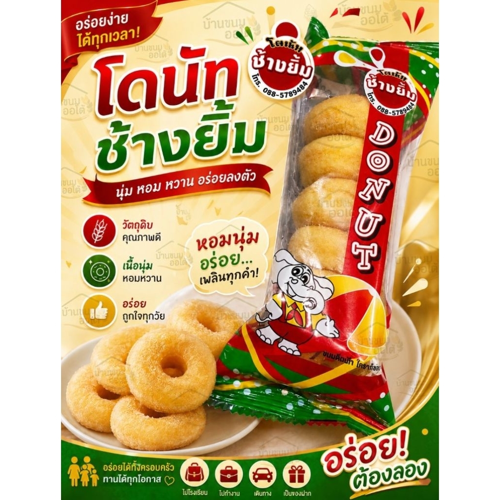 ขนมโดนัทเล็ก ตราช้างยิ้ม 20ชิ้น