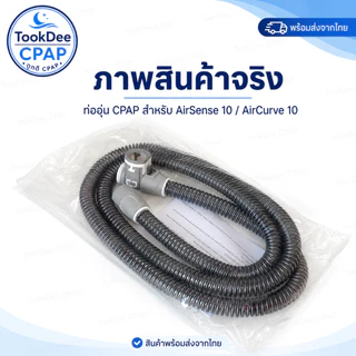 ท่ออุ่น CPAP Tube สำหรับเครื่อง ResMed AirSense 10 / AirCurve 10 Series OEM Compatible ส่งจากไทย