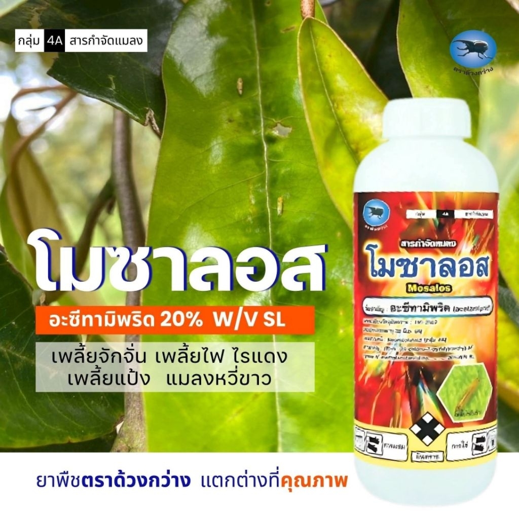 โมซาลอสอะซีทามิพริด 20% SLสูตรพิเศษเพิ่มฤทธิ์กำจัดแมลงได้ดีขึ้นกำจัดเพลี้ยแป้งเพลี้ยหอยเพลี้ยนาสารเพลี้ยไฟด้วงหมัดผัก
