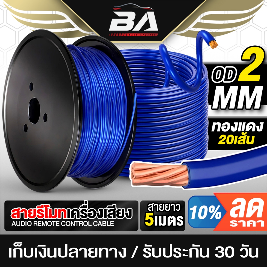 BA SOUND สายรีโมทเครื่องเสียง 5เมตร OD 2MM ลดเสียงกระชาก ช่วยถนอมลำโพง KZ-2012A สายรีโมทPVC สายทองแดงแท้ 20เส้น สายรีโมท