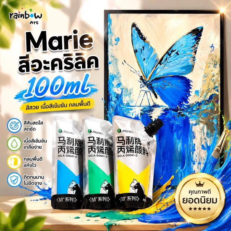 Marie สีอะคริลิค 100ml แบบถุง สีกันน้ำ ไม่จางหาย ปลอดสารพิษและไม่มีกลิ่น บรรจุแน่น สามารถใช้กับรุ่น