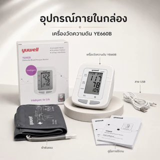 เครื่องวัดความดันโลหิตดิจิตอล Yuwell รุ่น YE660B ประกันศูนย์ไทย 5 ปี