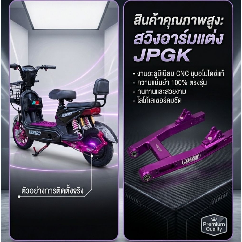 สวิงอาร์ม JPGK ขนาด 160 มม. ใส่จักรยานไฟฟ้าแม่บ้านได้ (JPGK Swing Arm 160 mm)