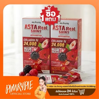 (1แถม1) ดร.ชำนาญ แอสตร้าเรียลไชนี่คอลล่าเจนX6 (24,000mg/กล่อง)