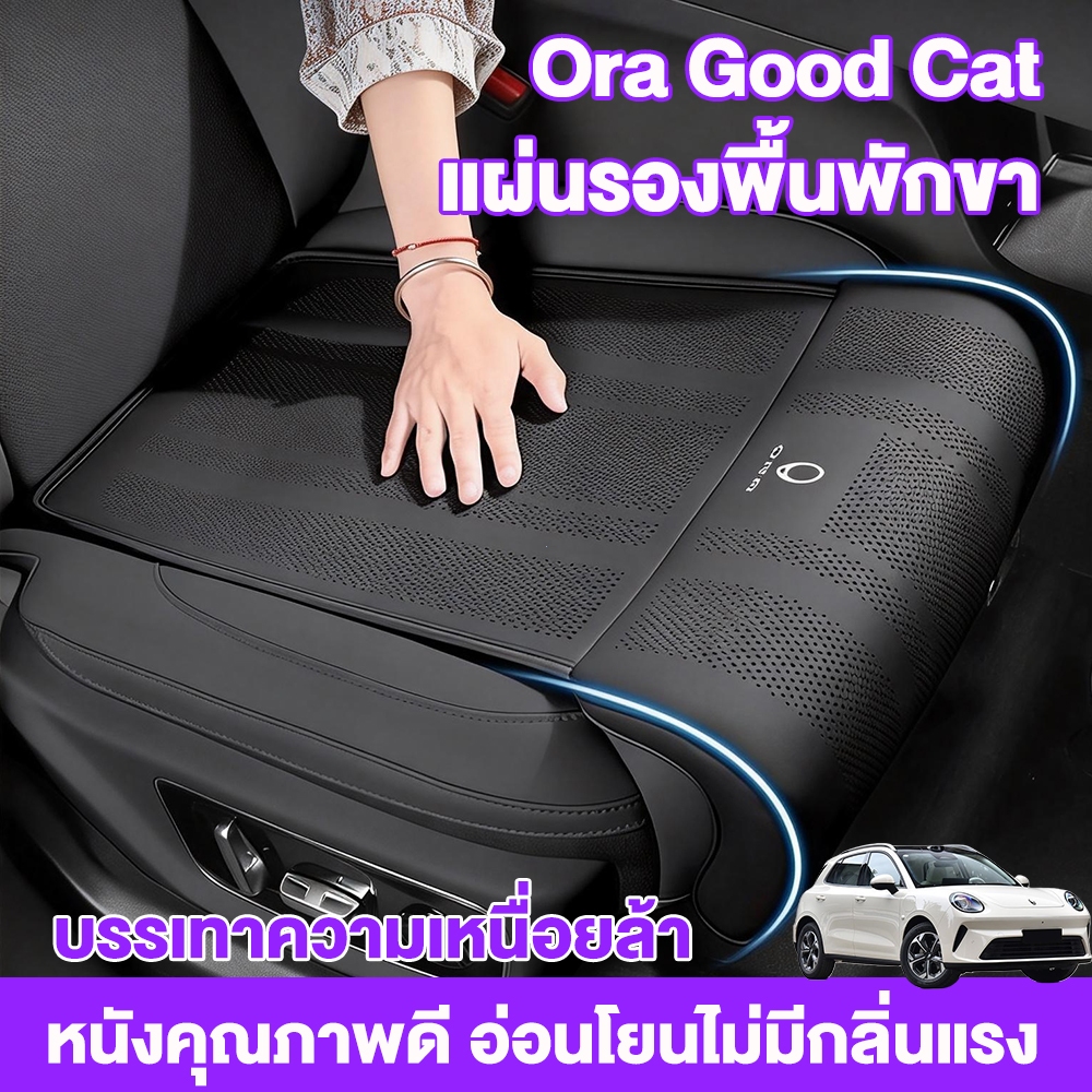 ORA 5 ชุดเบาะรองนั่งพร้อมรองต้นขาสำหรับ ORA Good Cat 07/GT (2026) | ชุดแต่งรถ