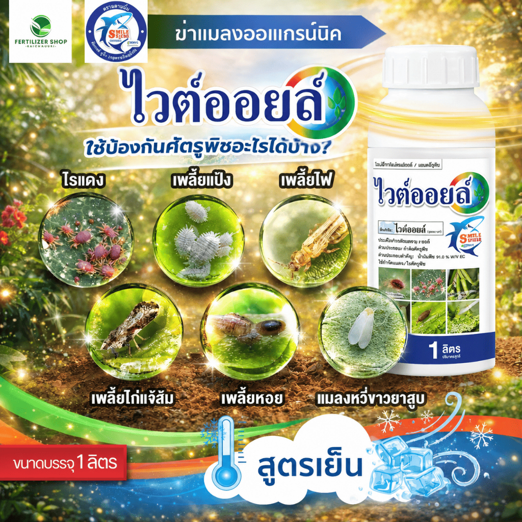 ไวต์ออยล์ (ขนาด 1 ลิตร) เชอร์วู้ด