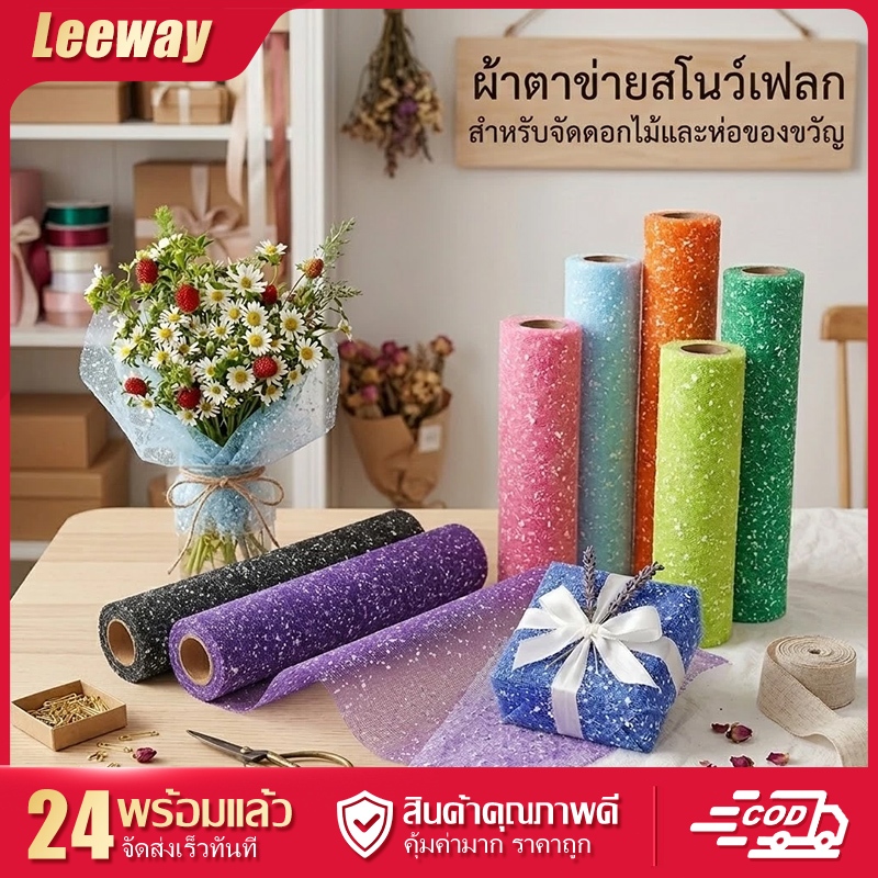 ตาข่ายลายจุดหิมะ เนื้อนุ่ม อยู่ทรงง่าย ใช้ห่อดอกไม้ ห่อของขวัญ งานประดิษฐ์ DIY