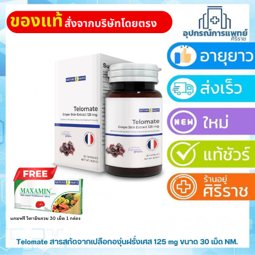 Exp: 12/12/27 Telomate สารสกัดจากเปลือกองุ่นฝรั่งเศส 125 mg ขนาด 30 เม็ด NM.