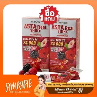 (1แถม1) ดร.ชำนาญ แอสตร้าเรียลไชนี่คอลล่าเจนX6 (24,000mg/กล่อง)