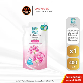 Shokubutsu Monogatari ครีมอาบน้ำโชกุบุสซึ ขนาดถุงเติม 400-500 มล. x1 ถุง (เลือกกลิ่น)