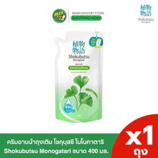 (1 ถุง) Shokubutsu Monogatari โชกุบุสซึโมโนกาตาริ ครีมอาบน้ำ แบบถุงเติมขนาด 400 ml