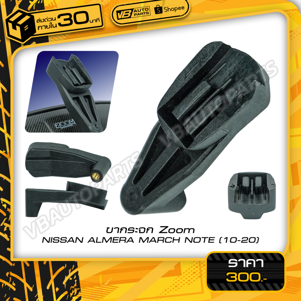 ขากระจก Zoom NISSAN ALMERA MARCH NOTE(10-20)