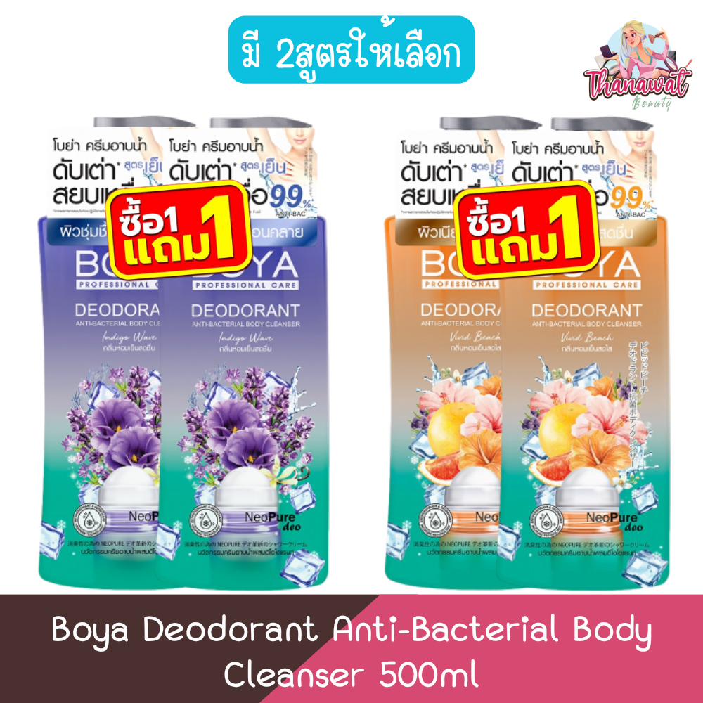 (1แถม1) Boya Deodorant Anti-Bacterial Body Cleanser 500ml โบย่า ดีโอโดแรนท์ แอนตี้-แบคทีเรียล บอดี้ คลีนเซอร์ 500มล