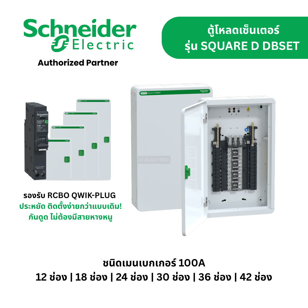 ตู้โหลด Schneider DBSeT เฟรม 100A | QWKDE3100EZ | รุ่นใหม่ ติดตั้งรวดเร็ว ใส่กันดูด RCBO ประหยัดกว่า