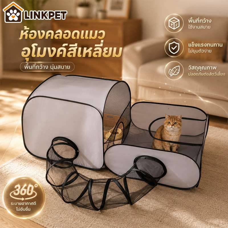 คอกแมวอุโมงค์ คอกแมวพับได้ คอกสัตว์เลี้ยง สังเกตสัตว์เลี้ยงได้ตลอดเวลา พื้นที่อเนกประสงค์