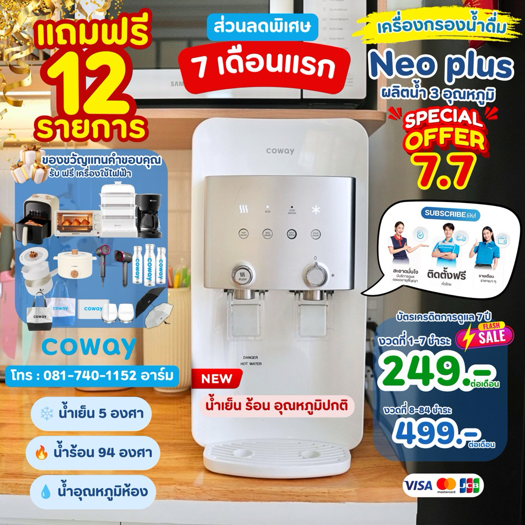 [ทักแชทก่อนสั่งซื้อ] โปรx6⚡️ส่วนลด 50% นาน7เดือนแรก เครื่องกรองน้ำ COWAY 3 อุณหภูมิ ชำระรายเดือน