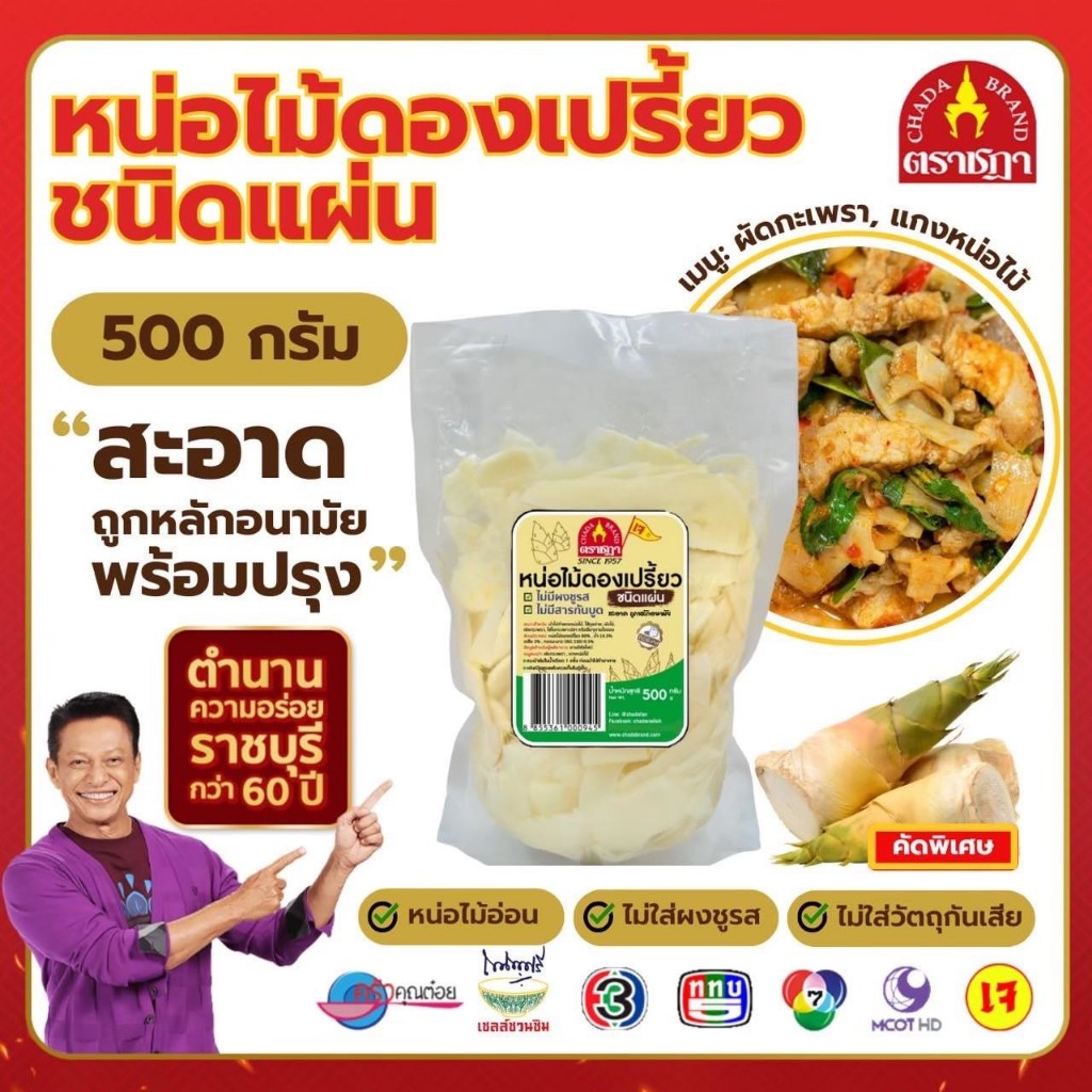 ชฎา หน่อไม้ดองเปรี้ยว ชนิดแผ่น 500 กรัม ทำจากหน่อไม้อ่อน ไม่ใส่สารกันเสีย ไม่ใส่ผงชูรส ใช้ผัด และแกง
