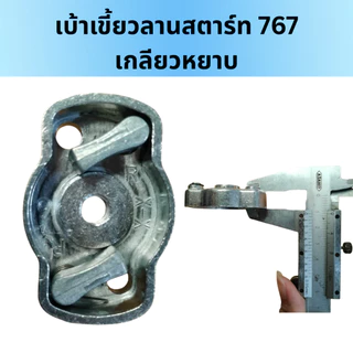 เบ้าเขี้ยว 767/260 เขี้ยวลานสตาร์ท ฝาครอบเขี้ยวสตาร์ท 767/260 เกลียวหยาบ เกลียวละเอียด