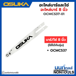 (ถูกสุด)OSUKA X นนท์ทูลส์ OSUKA (อะไหล่)โซ่และบาร์ สำหรับเลื่อยไร้สาย อย่างดี ใช้งานได้นาน (ใช้กับเลื่อยไร้สาย )