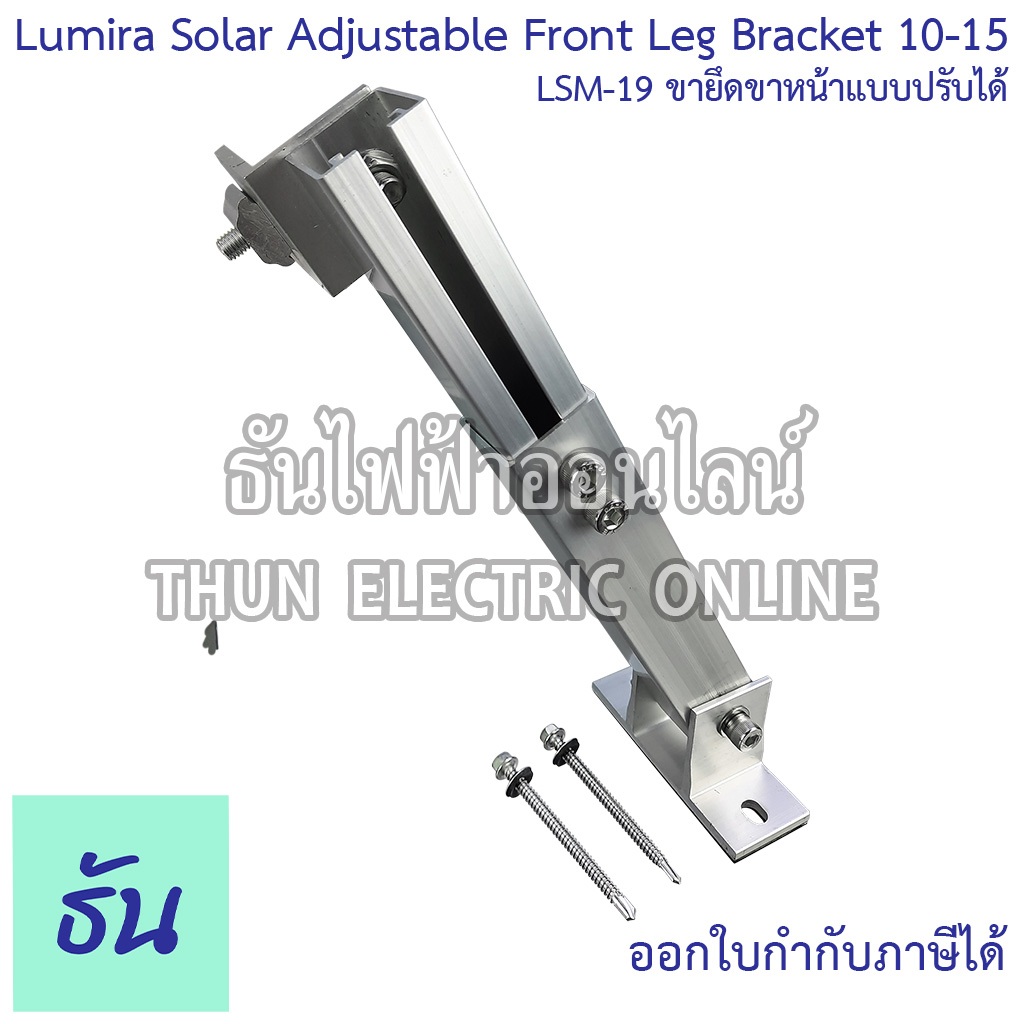 Lumira LSM-19 Solar Adjustable Front Leg Bracket 10-15 ขายึดขาหน้าแบบปรับได้ อุปกรณ์โซล่าเซลล์ อุปกรณ์ต่อราง โซล่าเซลล์