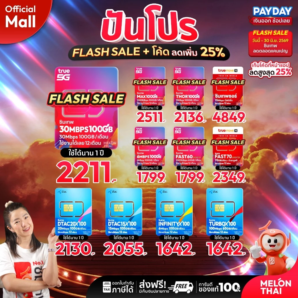[ส่งฟรี ใช้โค๊ดMALL ลดอีก] ซิมเทพ TRUE DTAC AIS ซิมเน็ตรายปี ซิมรายปี ทรู เน็ตไม่อั้น ดีแทค โทรฟรี 1ปี ซิม MelonThaiMall