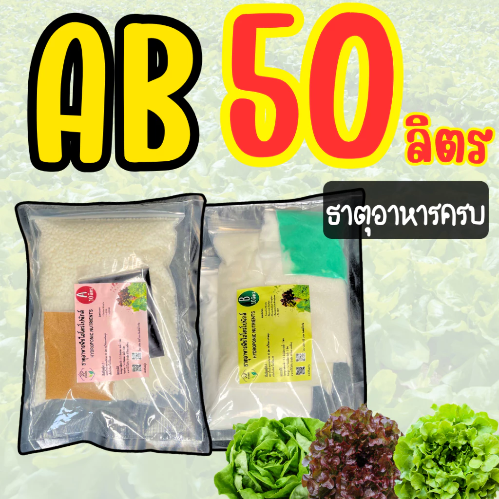 AB ไฮโดรโปนิกส์ ขนาด (**50 ลิตร**) เกล็ดละลายน้ำ พร้อมคลิปสอนผสม ใช้ได้นาน ประหยัดคุ้มค่า