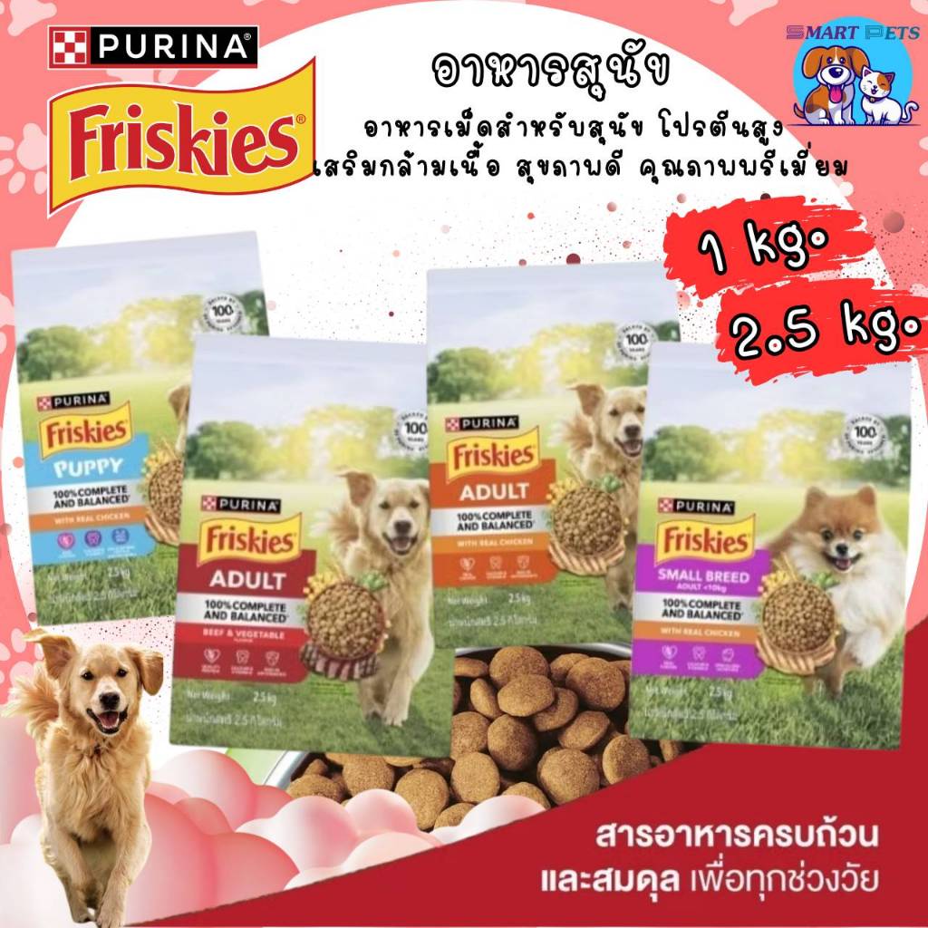 Friskies อาหารสุนัข ขนาด 1 - 2.5 กิโลกรัม โภชนาการครบถ้วน สำหรับลูกสุนัขและสุนัขโตเต็มวัย