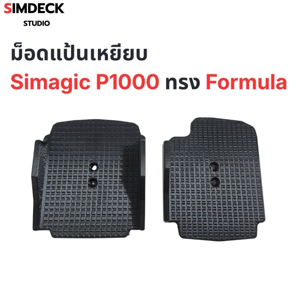 ม็อดแป้นเหยียบ Simagic P1000 ทรง Formula
