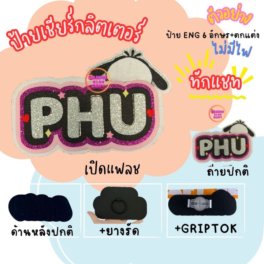พร้อมส่งป้ายเชียร์หนีบมือถือ ป้ายเชียร์กลิตเกอร์ ไม่มีไฟ นักร้อง ดารา แฟนคลับ ไม่ต้องรอคิวอักษร(Eng)