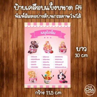 (ลิสเมนู มีช่องราคา) ป้ายเมนูเครื่องดื่ม ขนาด A4 เคลือบใสแข็งกันน้ำ