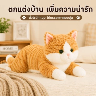 ตุ๊กตาแมวหมอบขนนุ่ม หมอนกอดแมวเหมือนจริง ของเล่นแต่งห้อง ของขวัญ