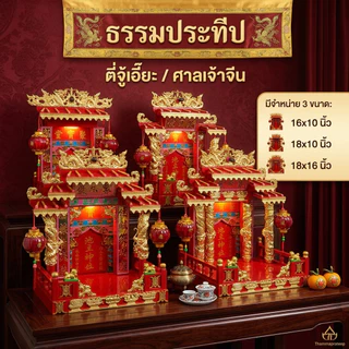 ศาลเจ้าที่จีน ตี่จู้เอี๊ยะไม้ 16นิ้ว/18นิ้ว (ป้ายรูปอากง-อักษรจีน) | อุปกรณ์เครื่องตั้งศาลเจ้าที่จีน