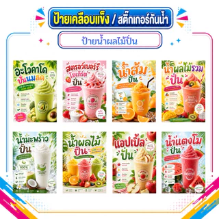 ป้ายน้ำผลไม้ปั่น มะพร้าวปั่น อะโวคาโดปั่น แตงโมปั่น กล้วยปั่น สตรอว์เบอร์รีปั่น หลากหลายเมนู