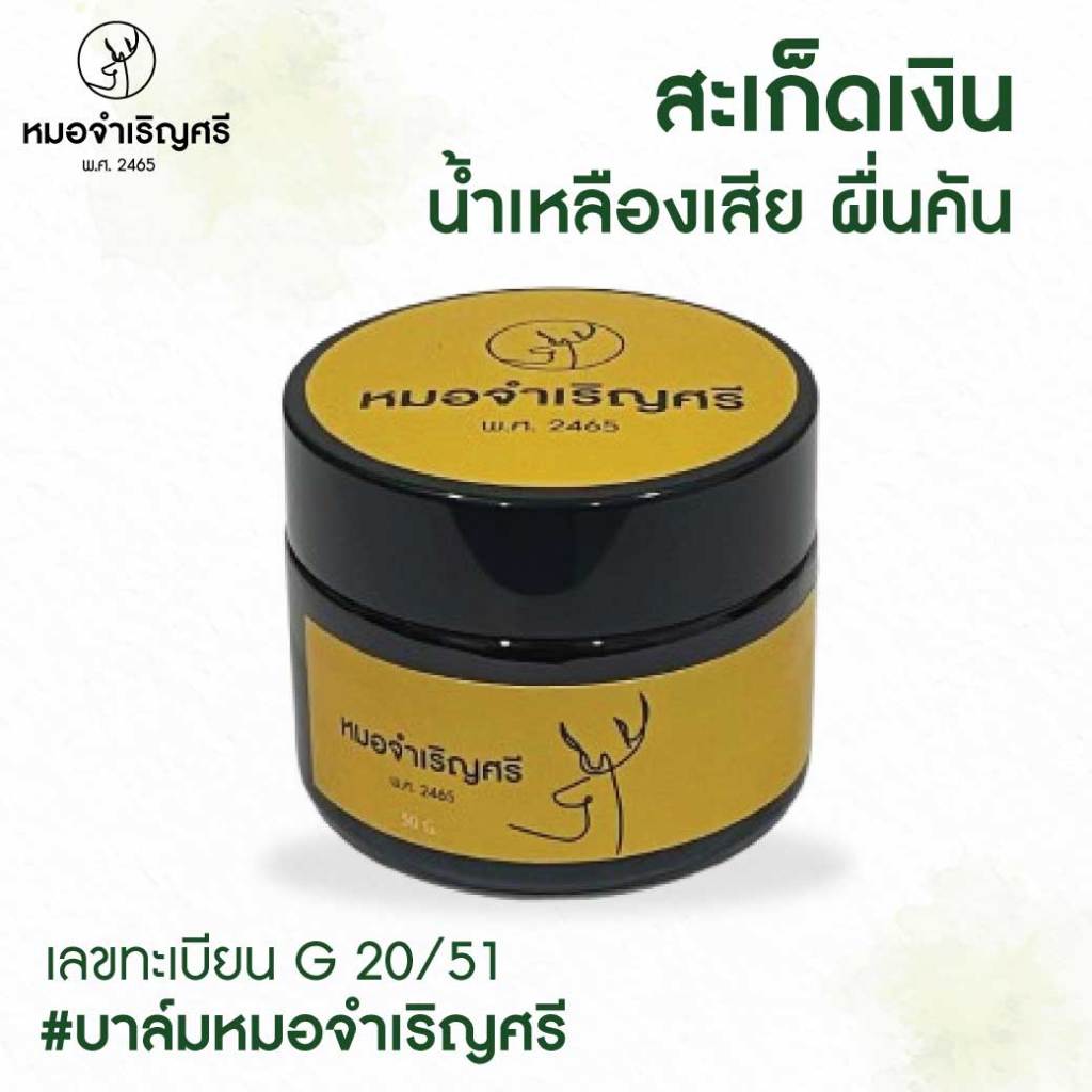 (แก้คัน) ขี้ผึ้งจำเริญศรี (สีเหลือง) ผลิตภัณฑ์สมุนไพรขายทั่วไป ขนาด 50 กรัม